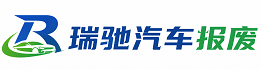 临县瑞驰｜汽车报废回收｜车辆正规销户上门拖车